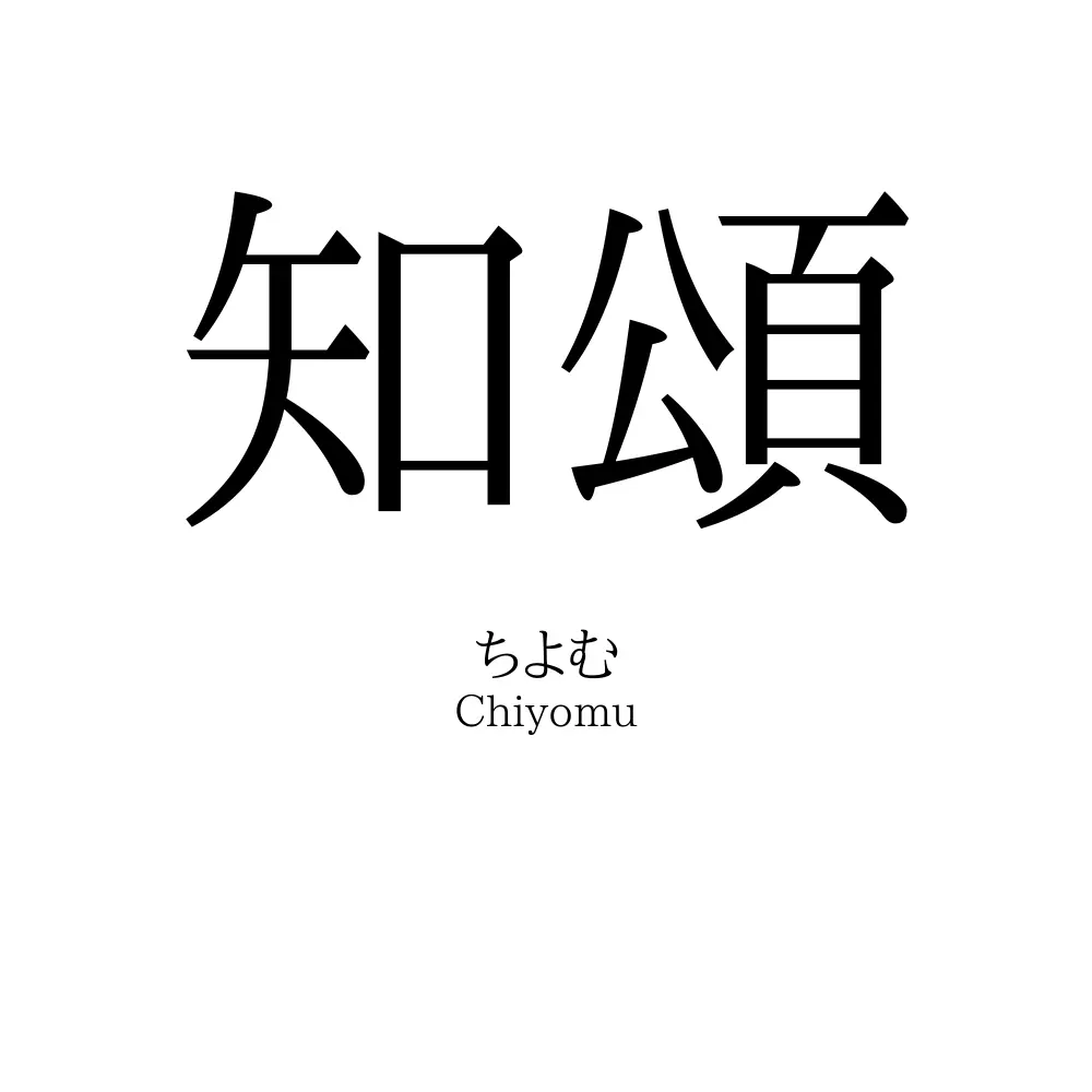 知頌