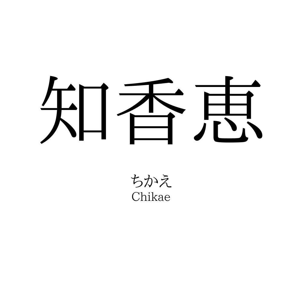 知香恵