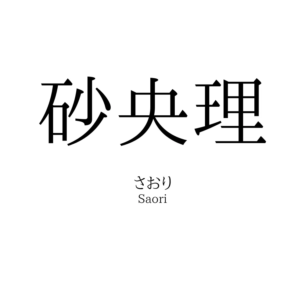 砂央理