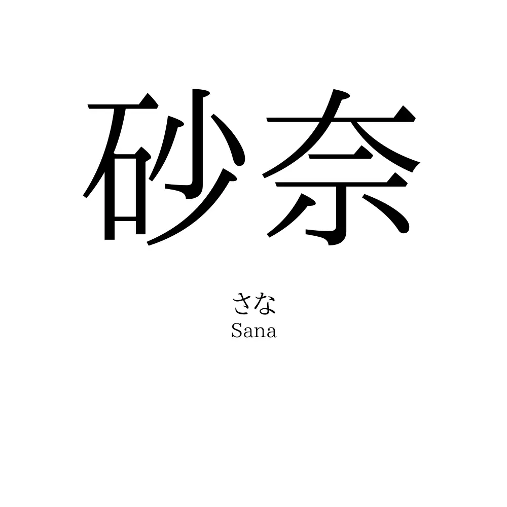 砂奈