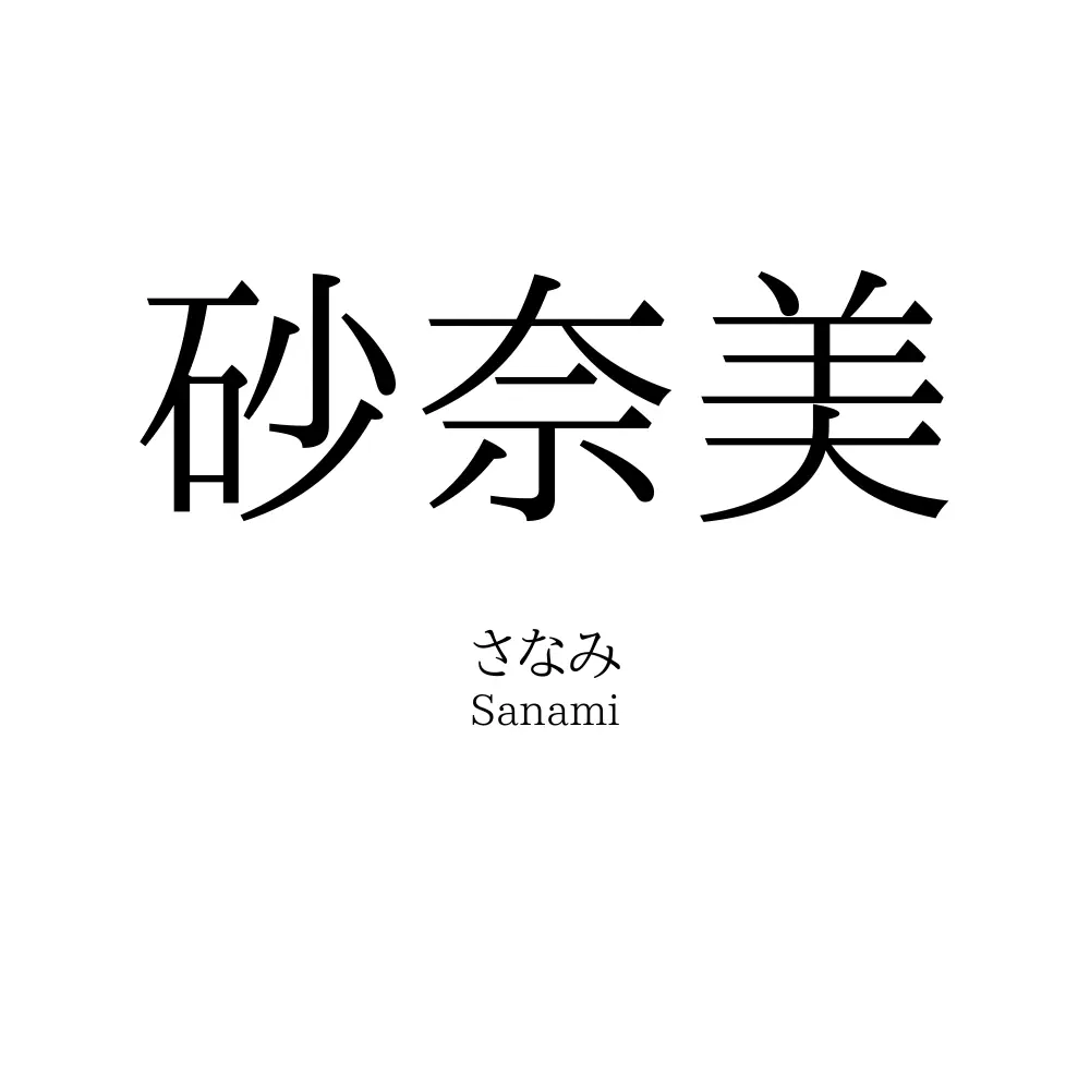 砂奈美