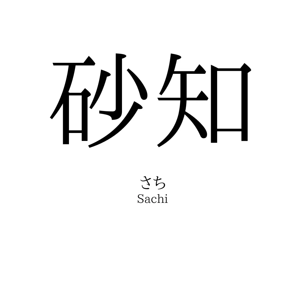 砂知