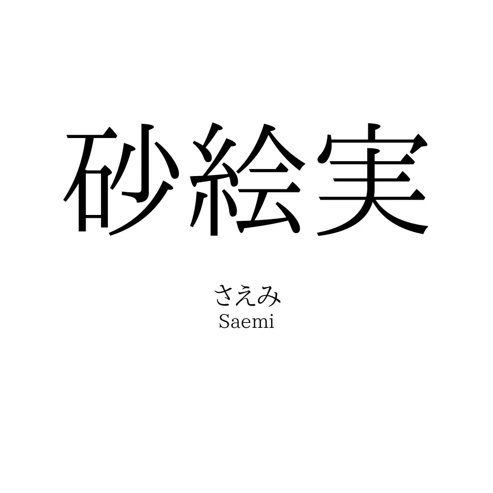 砂絵実
