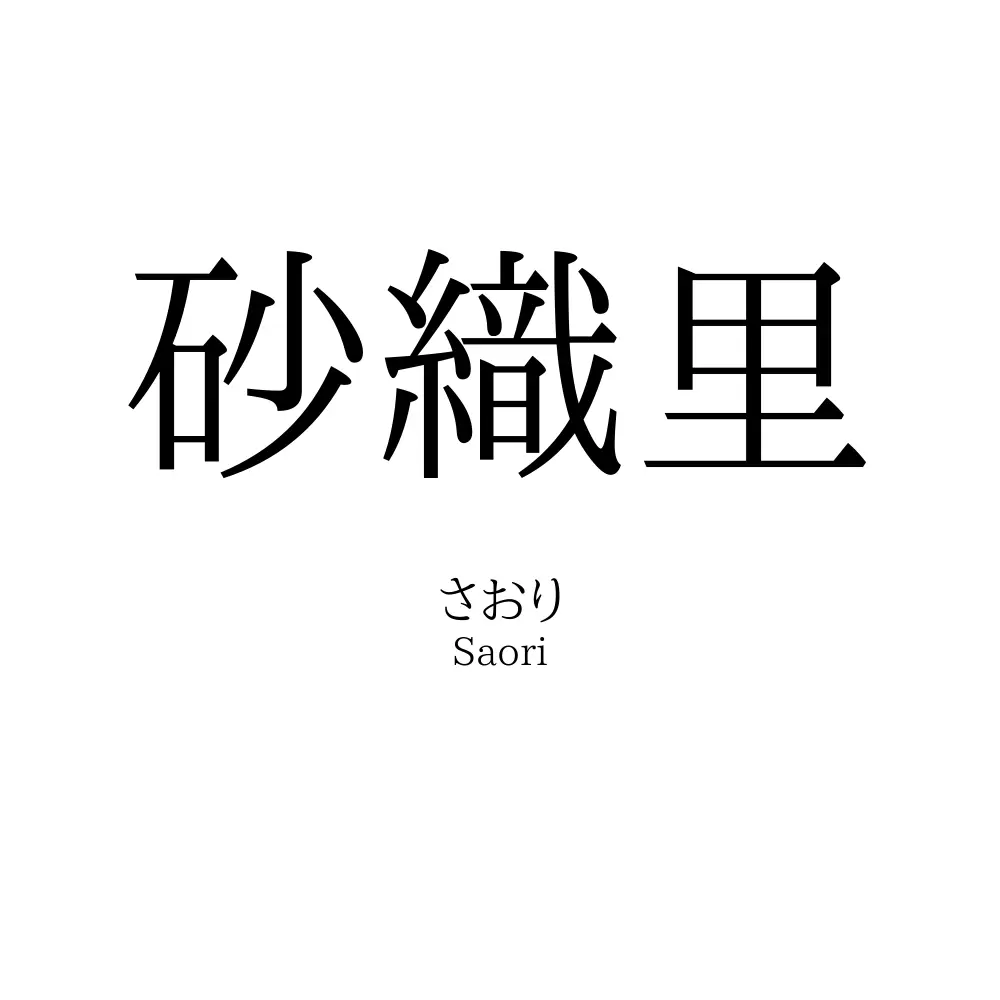 砂織里