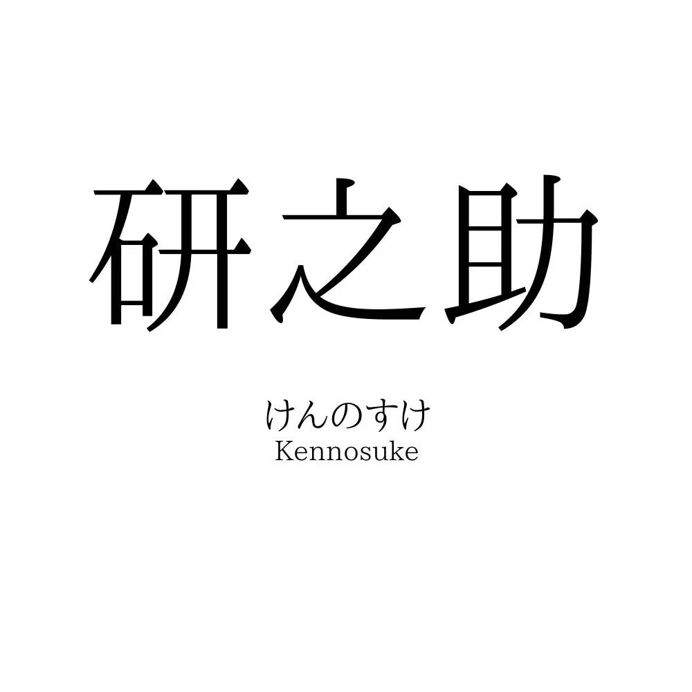 研之助