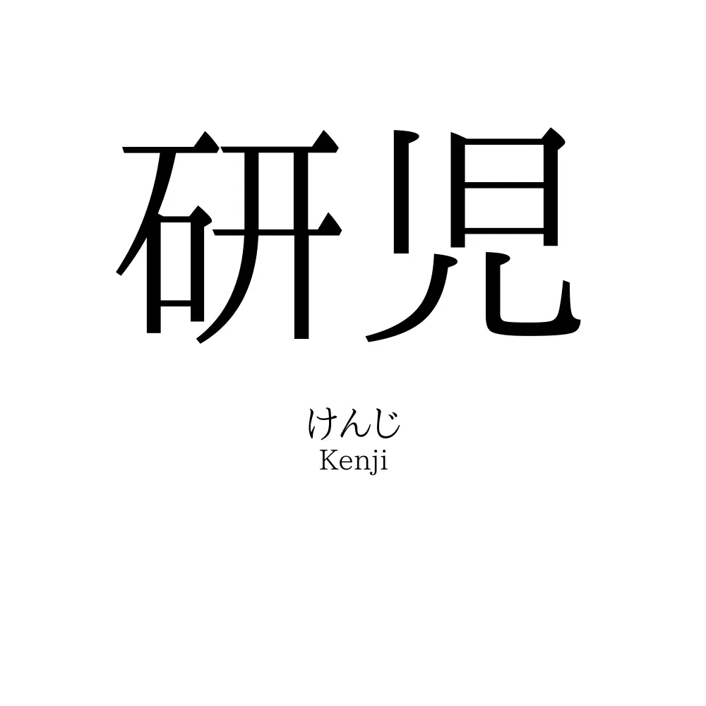 研児