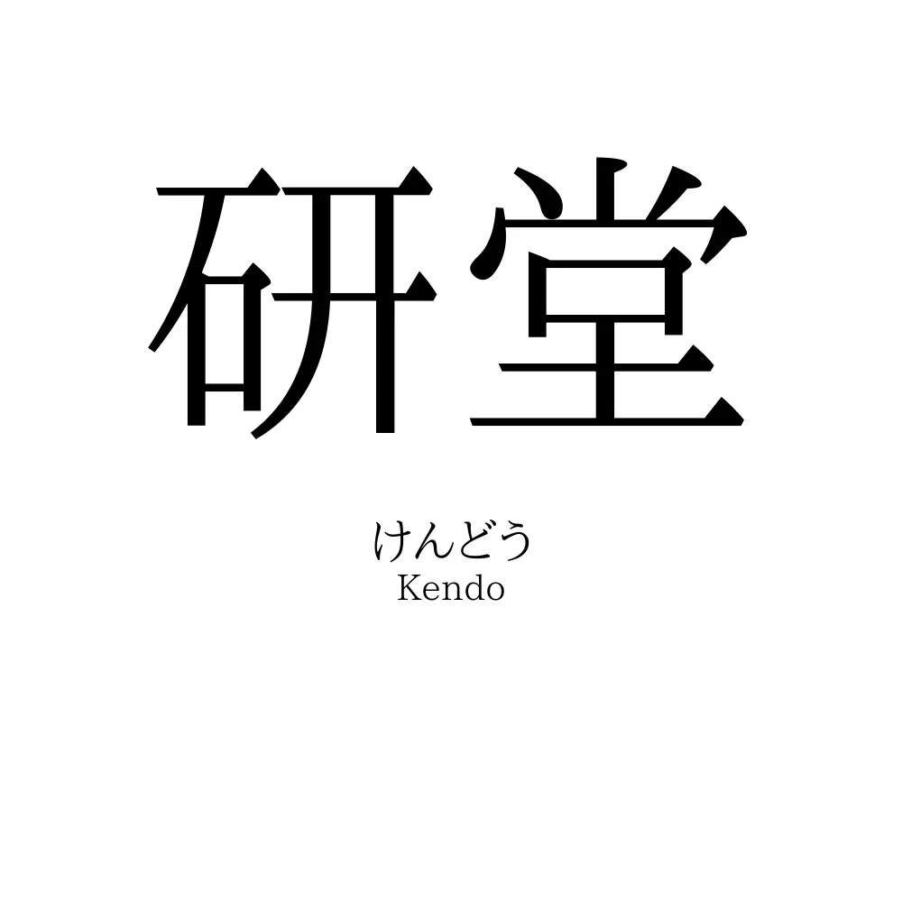 研堂