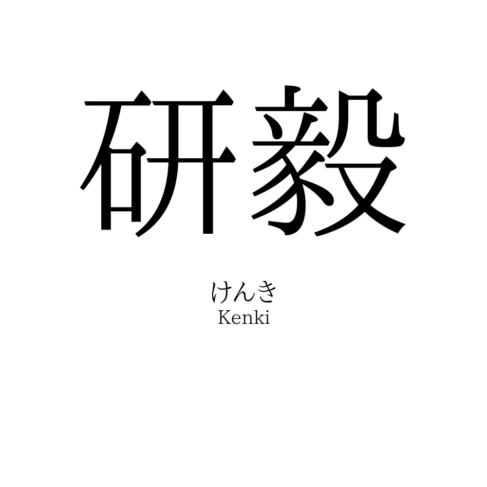 研毅