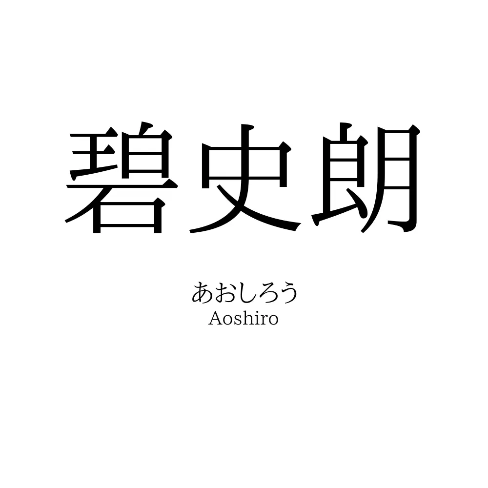 碧史朗