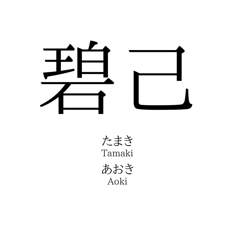 碧己