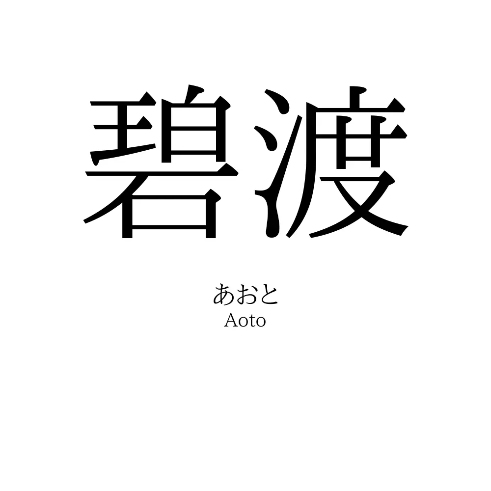 碧渡