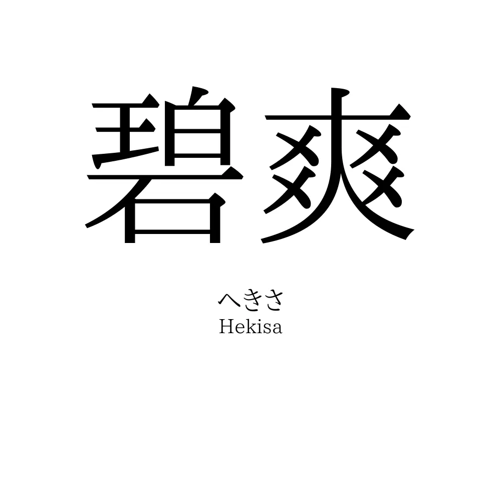 碧爽