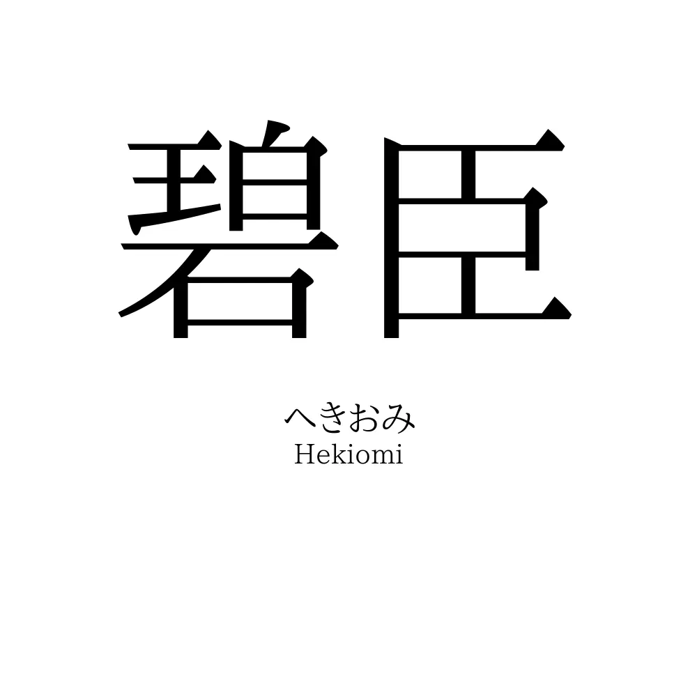 碧臣
