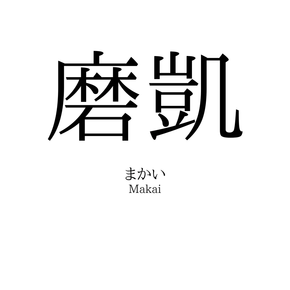 磨凱