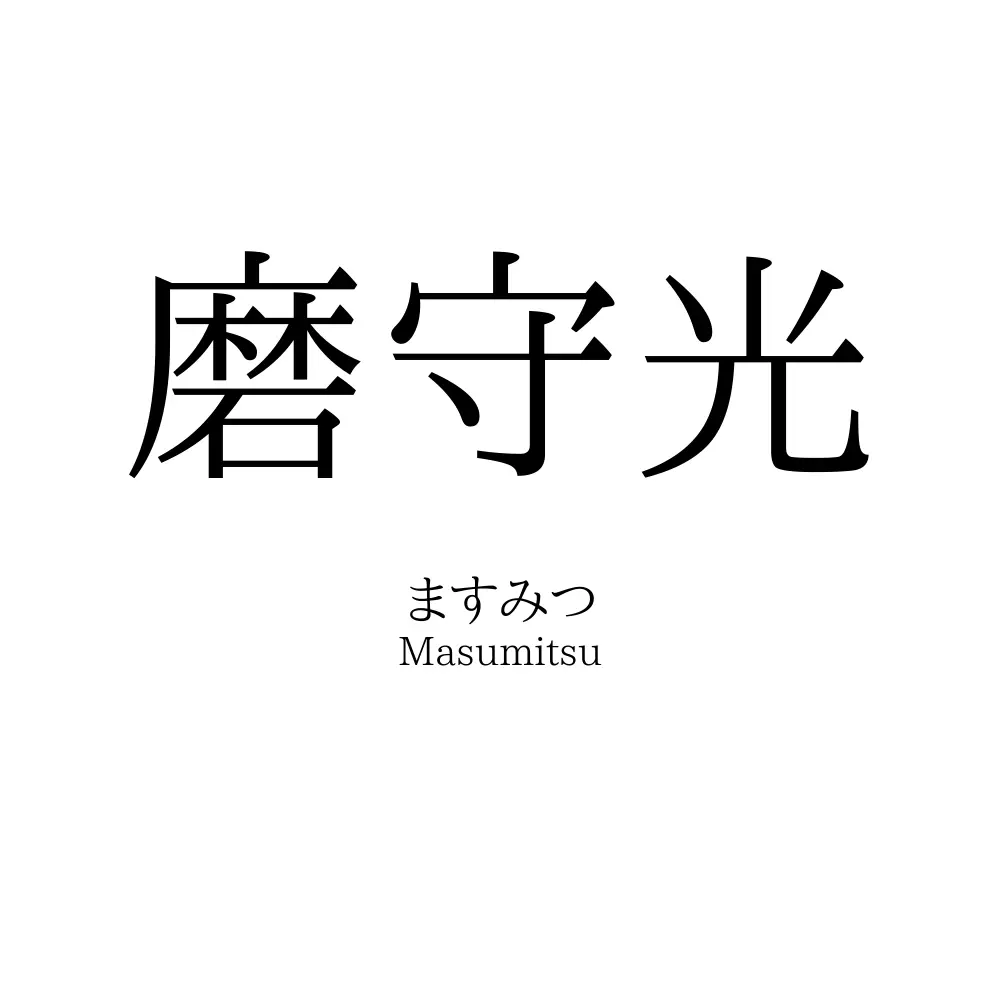 磨守光