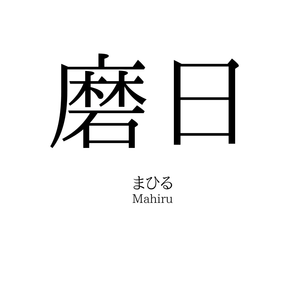 磨日