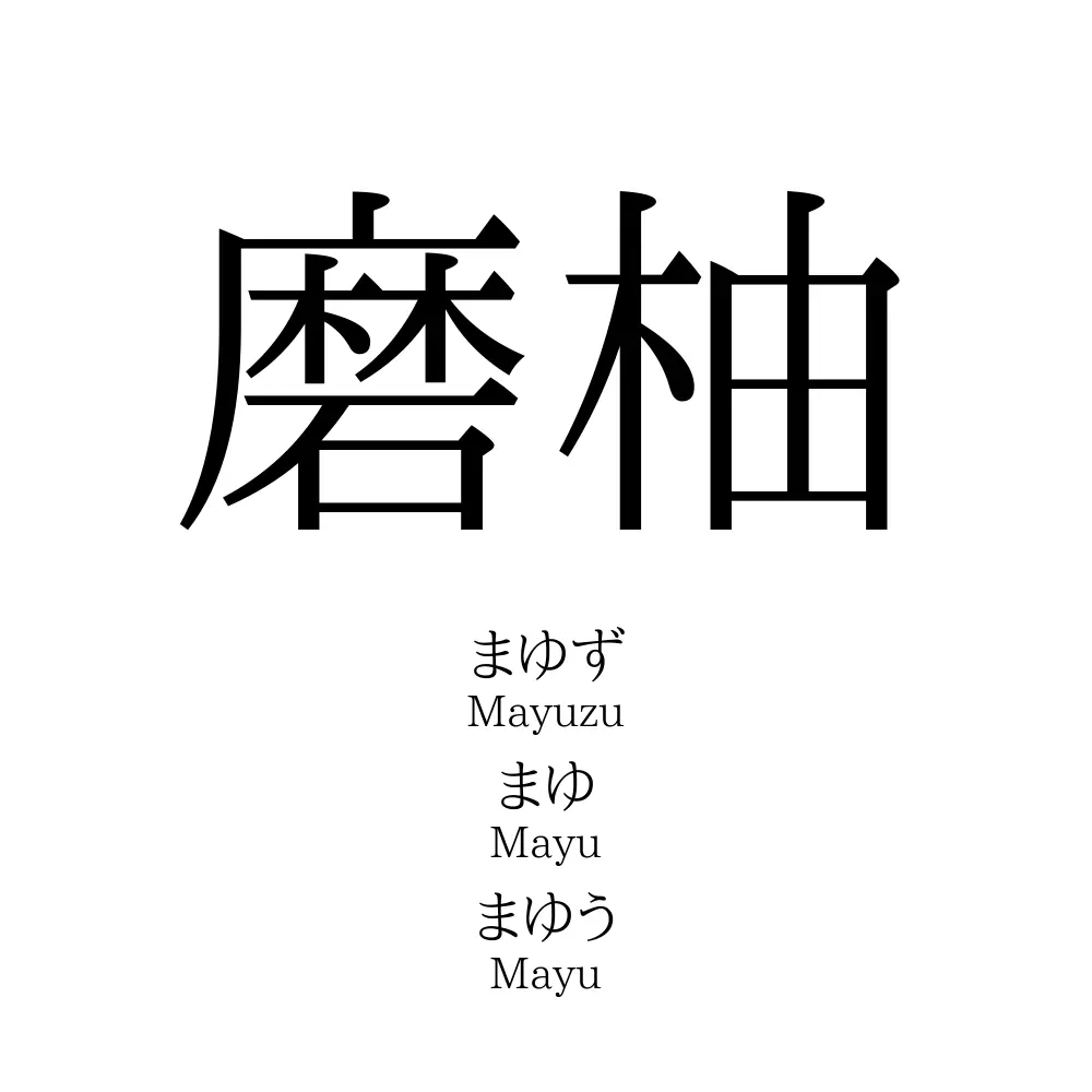 磨柚