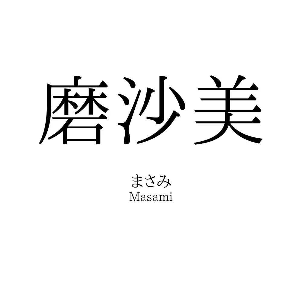 磨沙美