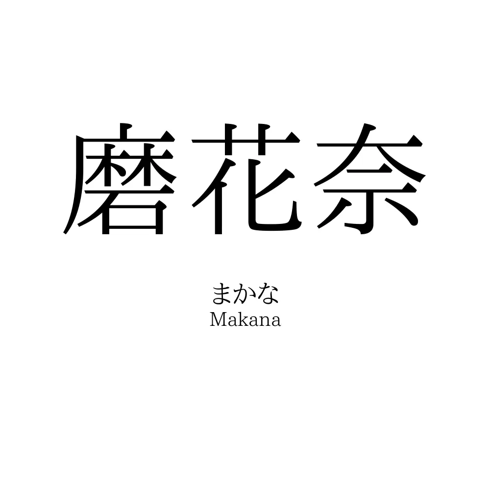 磨花奈