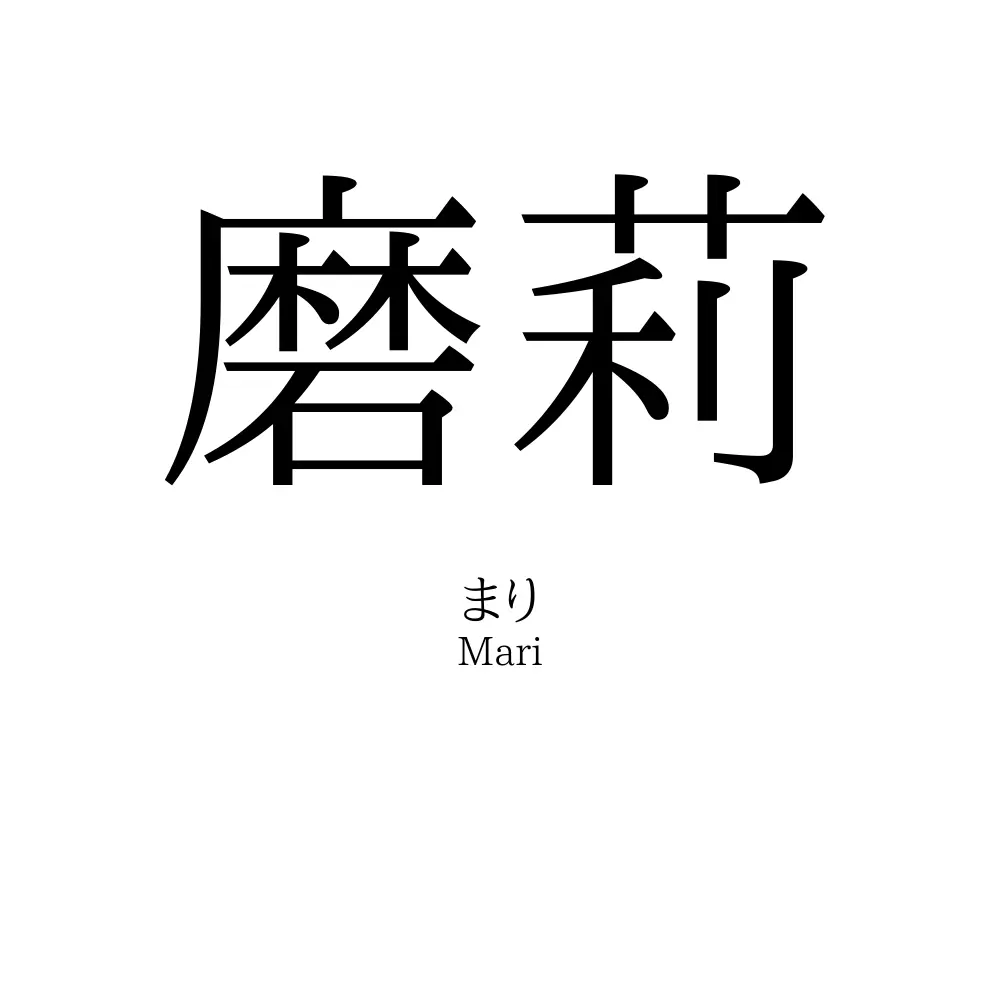 磨莉