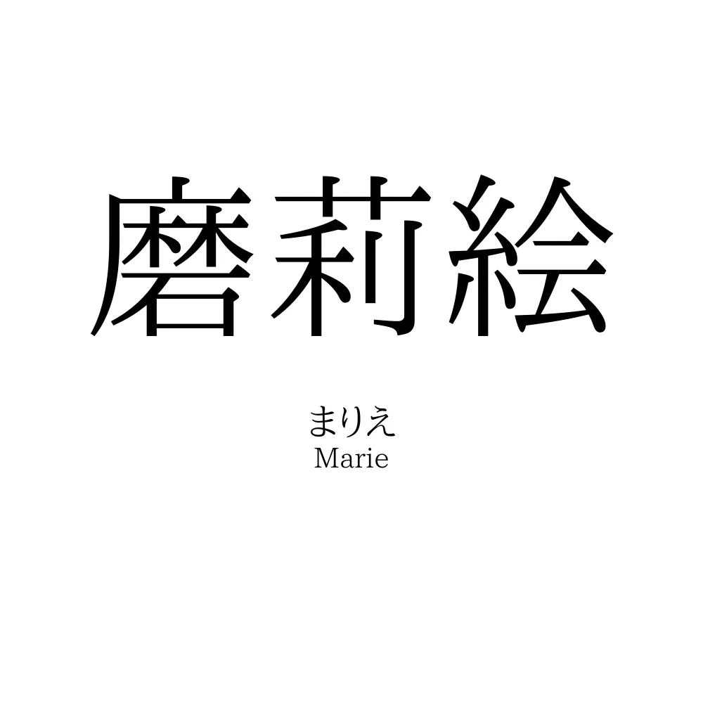 磨莉絵