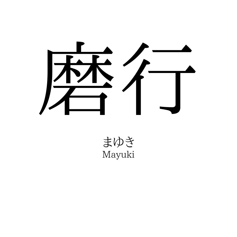 磨行