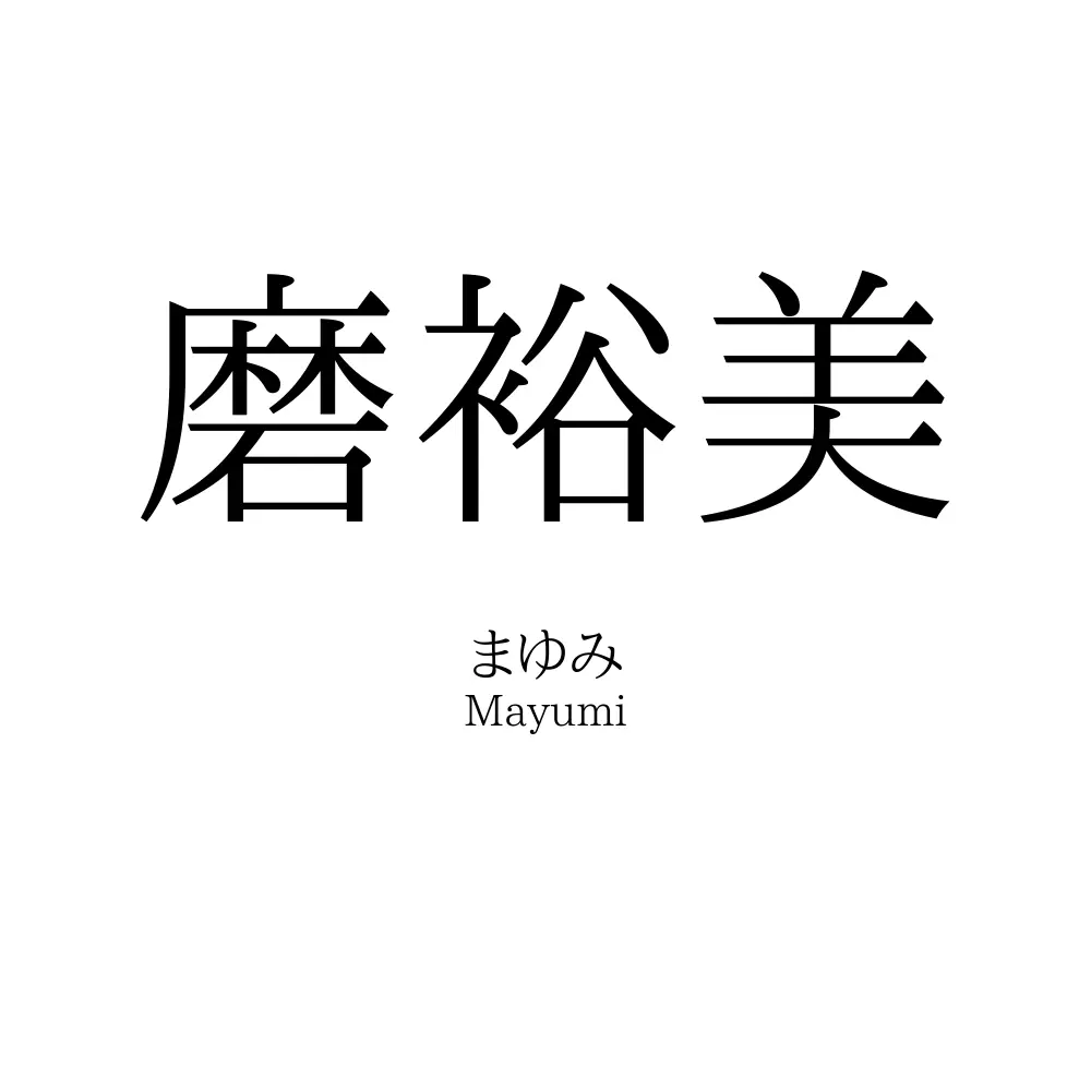 磨裕美