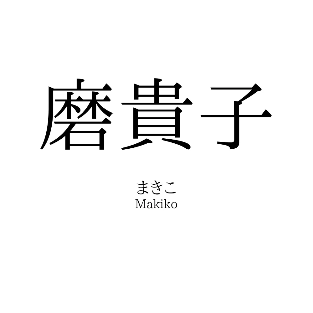 磨貴子