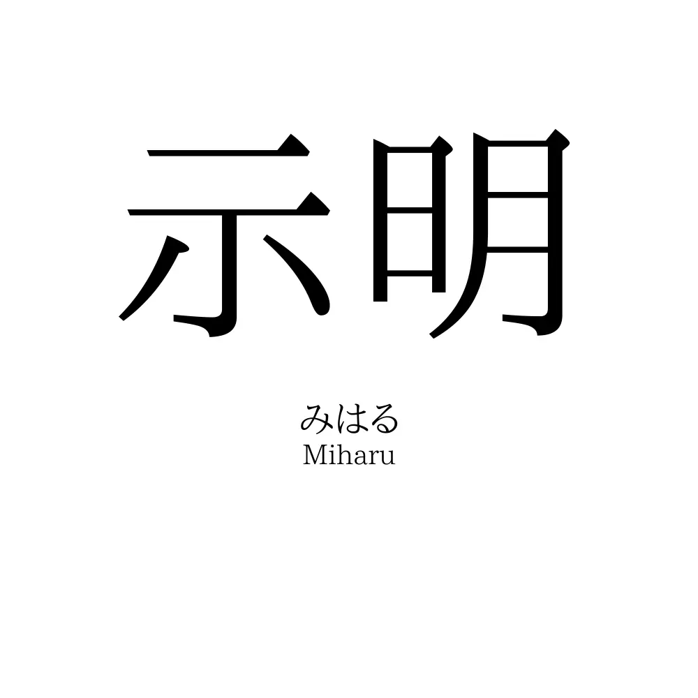 示明