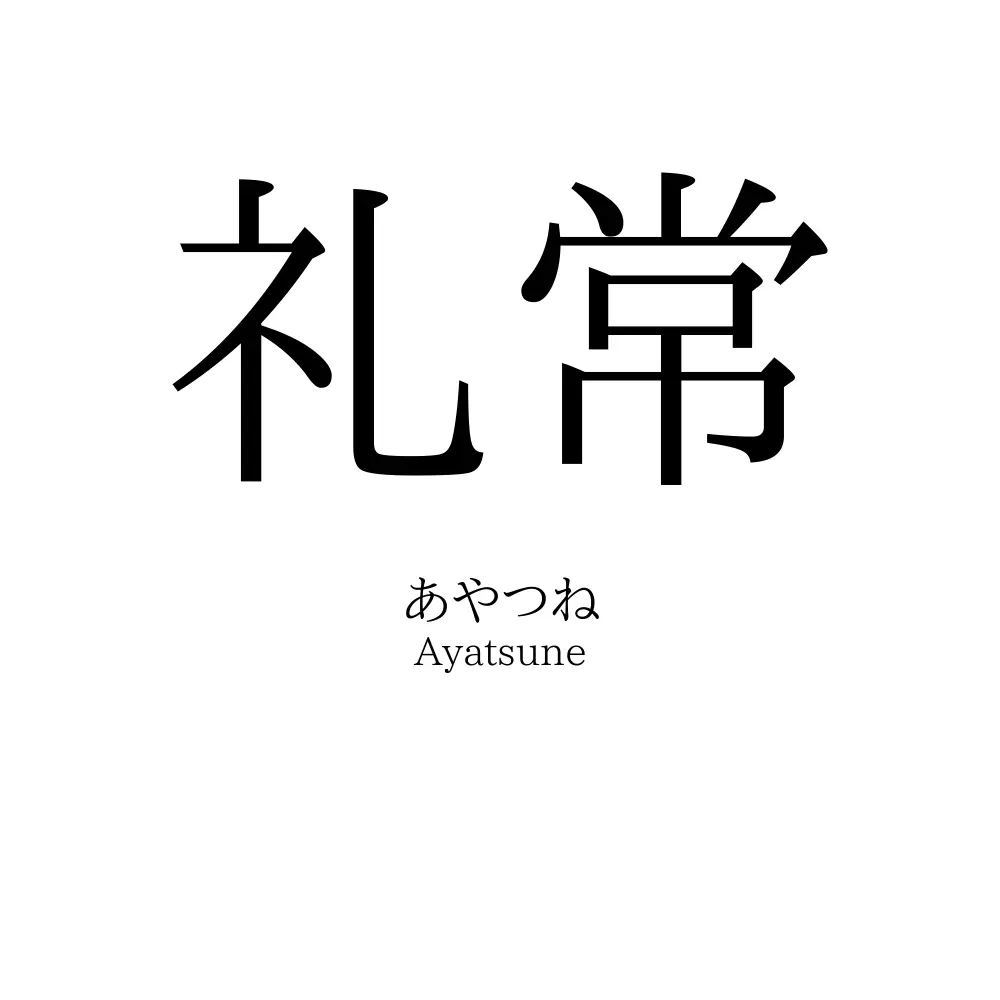 礼常