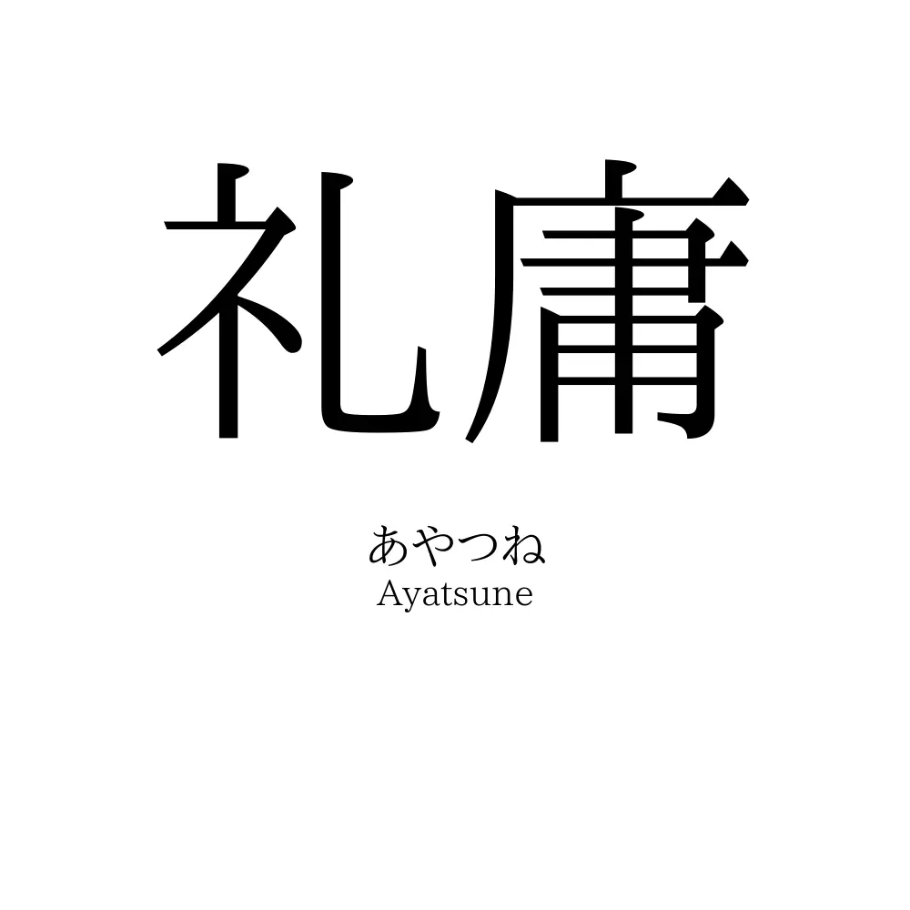 礼庸