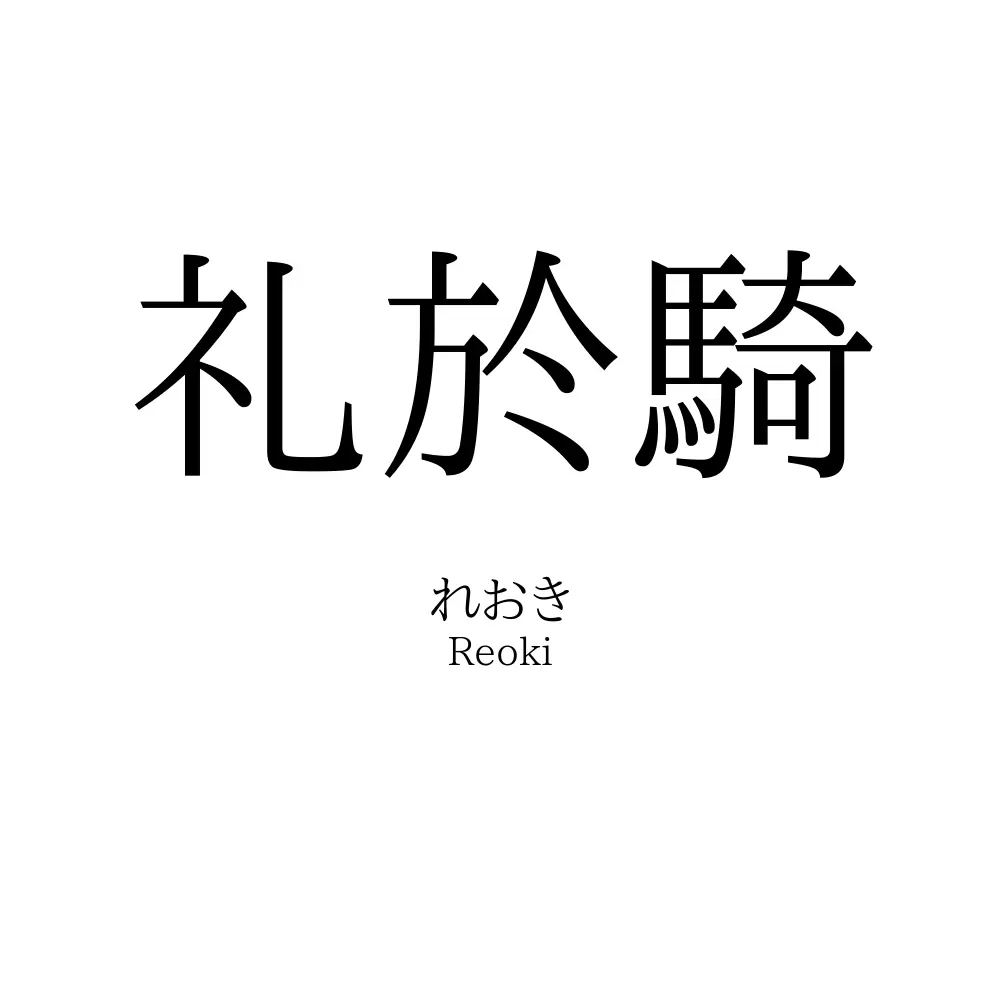 礼於騎