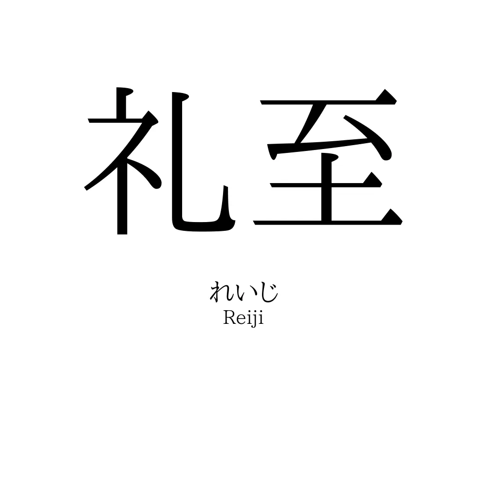 礼至