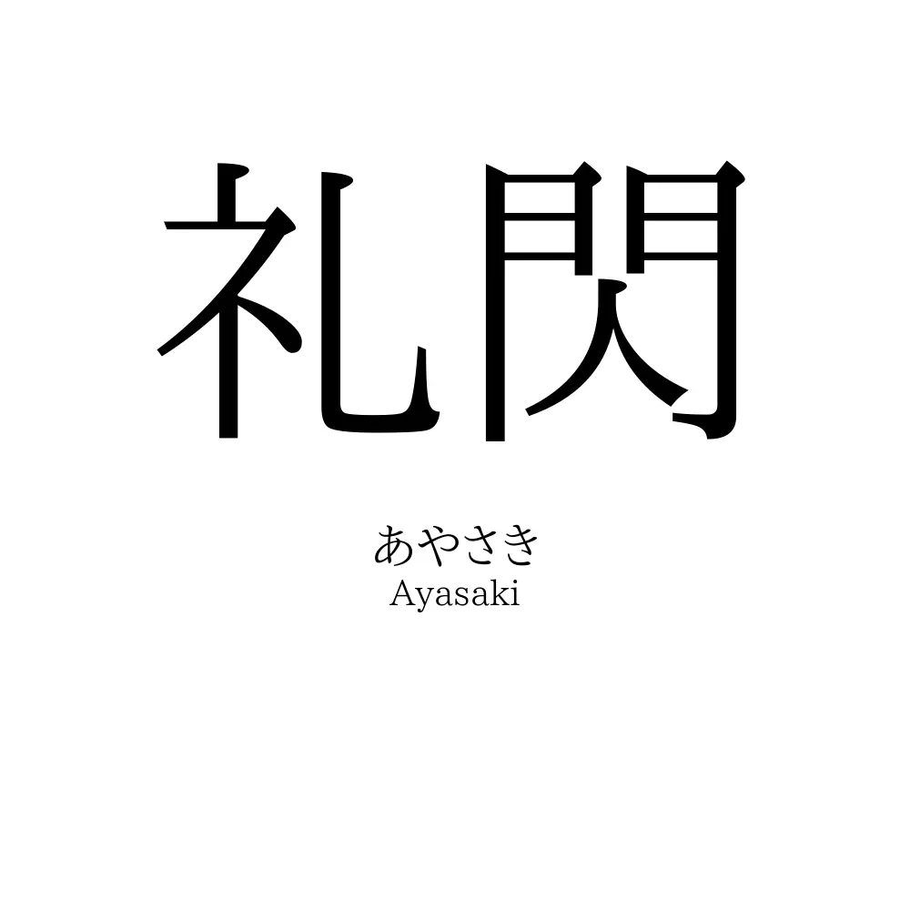 礼閃