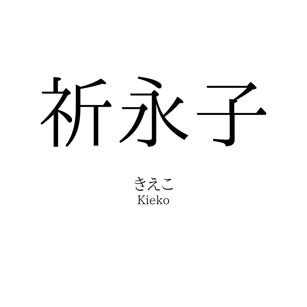 祈永子