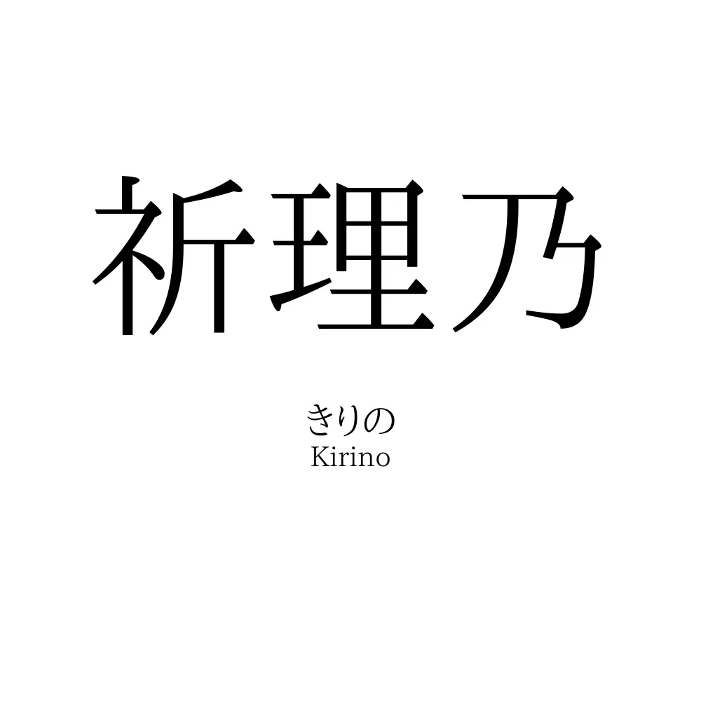 祈理乃
