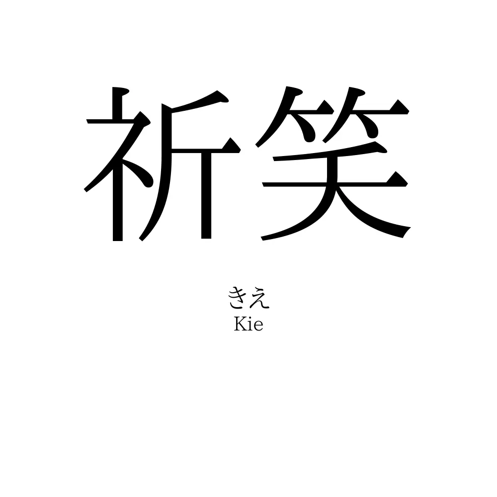祈笑