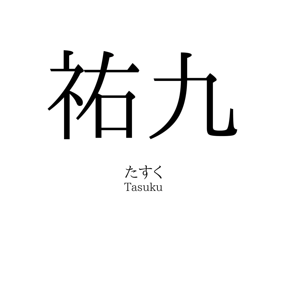 祐九