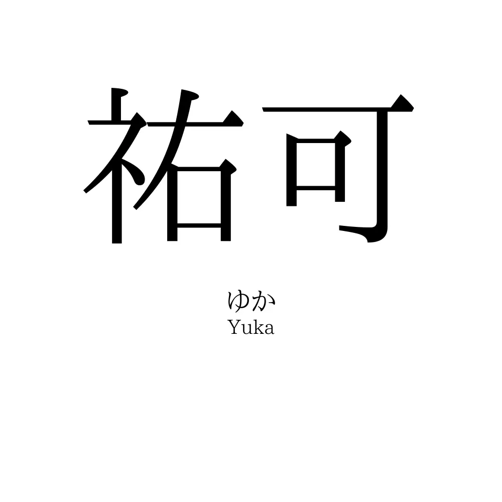祐可