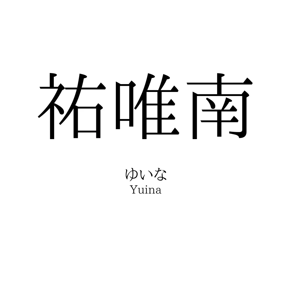 祐唯南