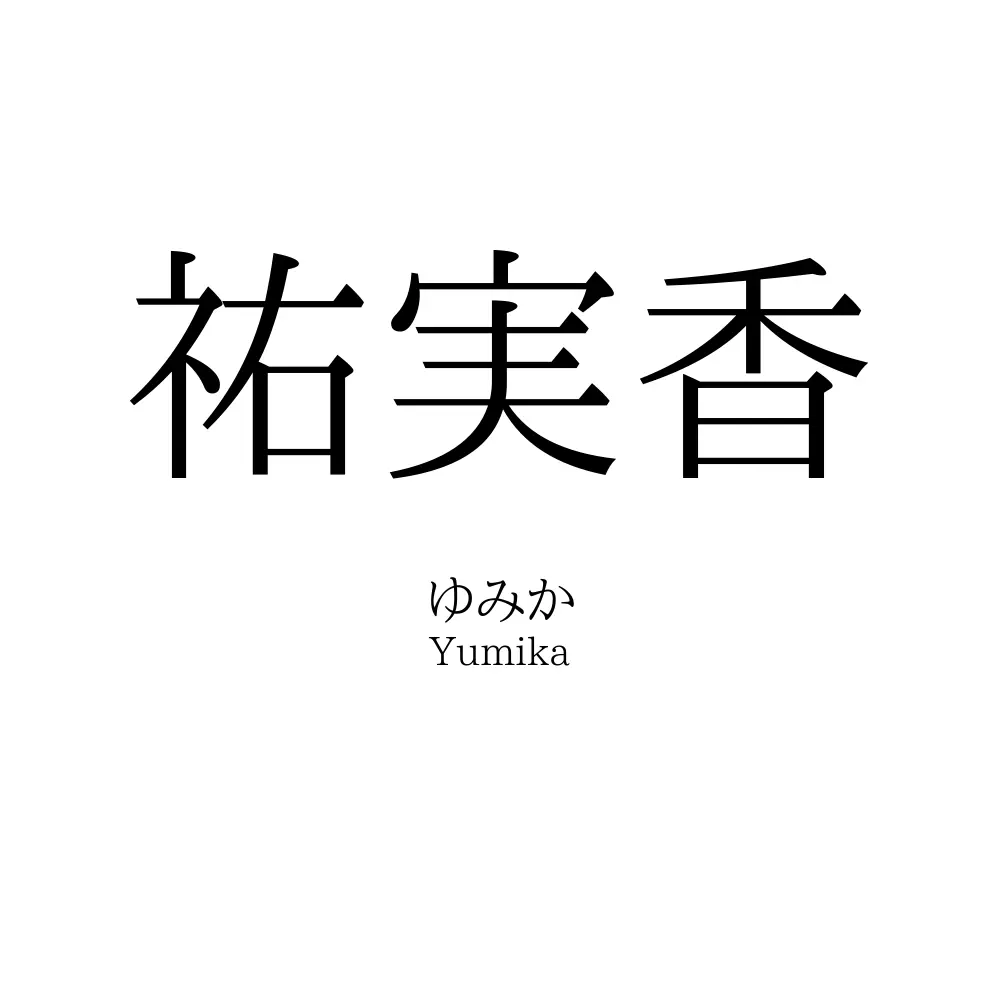 祐実香