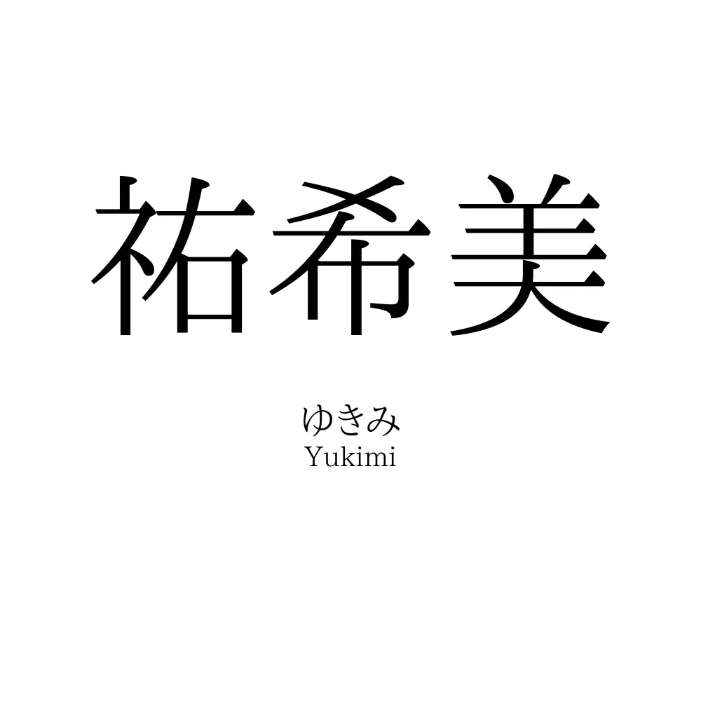 祐希美