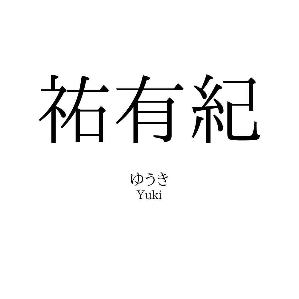祐有紀