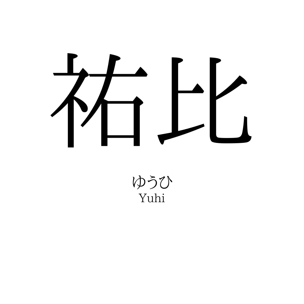 祐比