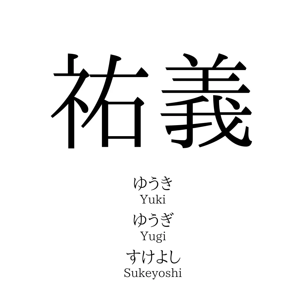 祐義