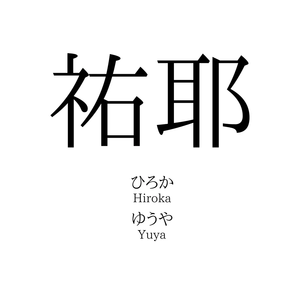 祐耶