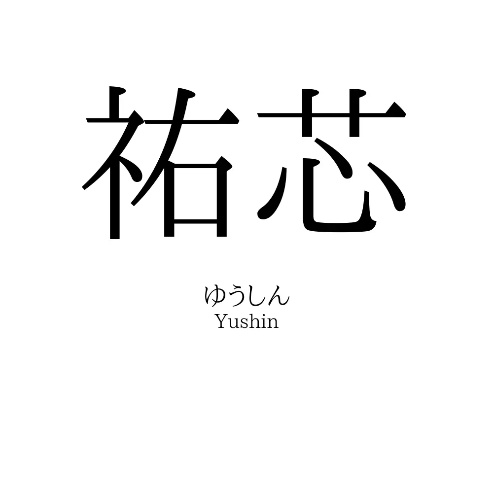 祐芯