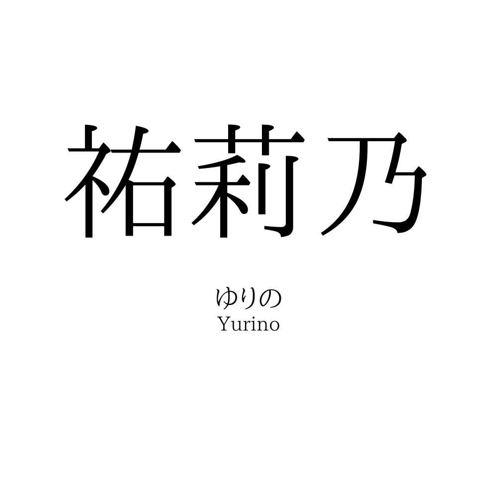 祐莉乃