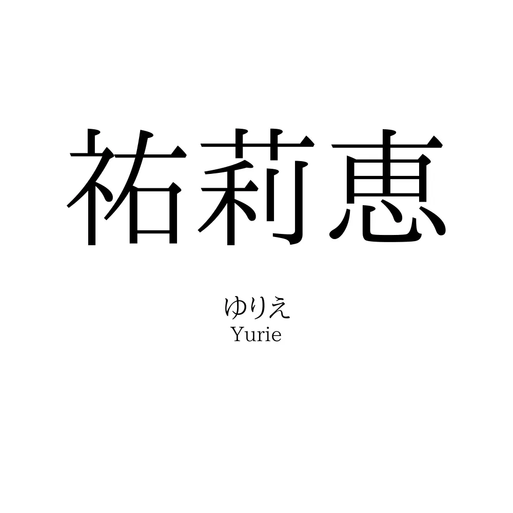 祐莉恵