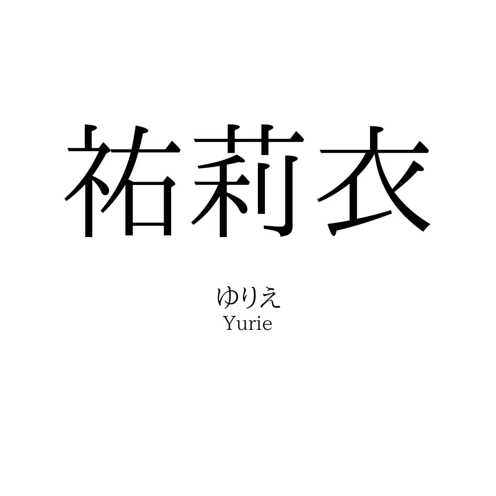 祐莉衣